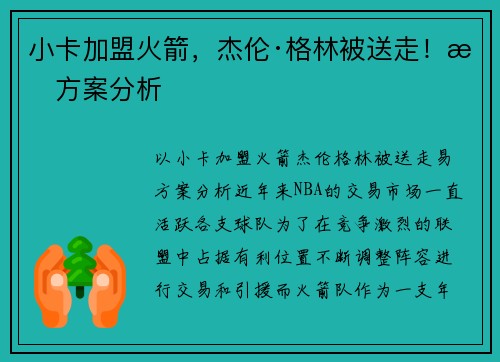 小卡加盟火箭，杰伦·格林被送走！易方案分析