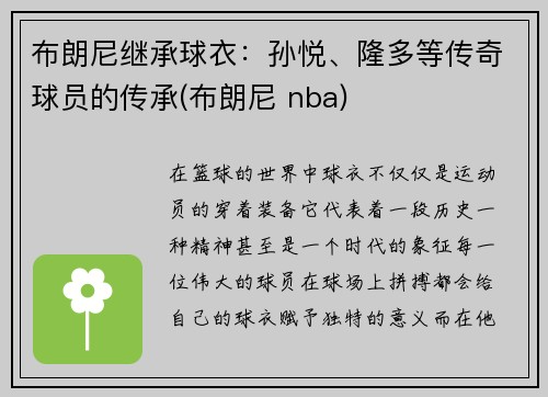 布朗尼继承球衣：孙悦、隆多等传奇球员的传承(布朗尼 nba)