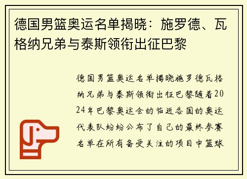 德国男篮奥运名单揭晓：施罗德、瓦格纳兄弟与泰斯领衔出征巴黎