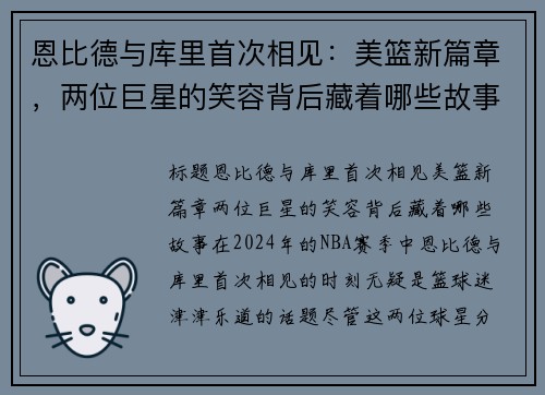 恩比德与库里首次相见：美篮新篇章，两位巨星的笑容背后藏着哪些故事