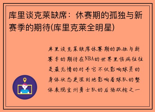 库里谈克莱缺席：休赛期的孤独与新赛季的期待(库里克莱全明星)