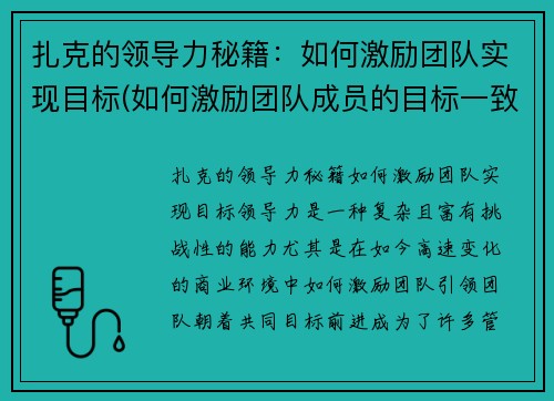 扎克的领导力秘籍：如何激励团队实现目标(如何激励团队成员的目标一致)