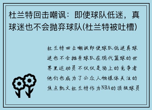 杜兰特回击嘲讽：即使球队低迷，真球迷也不会抛弃球队(杜兰特被吐槽)