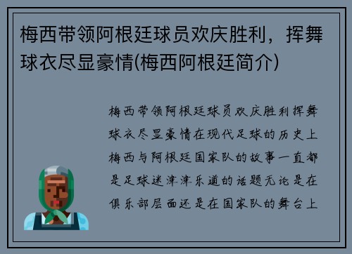 梅西带领阿根廷球员欢庆胜利，挥舞球衣尽显豪情(梅西阿根廷简介)