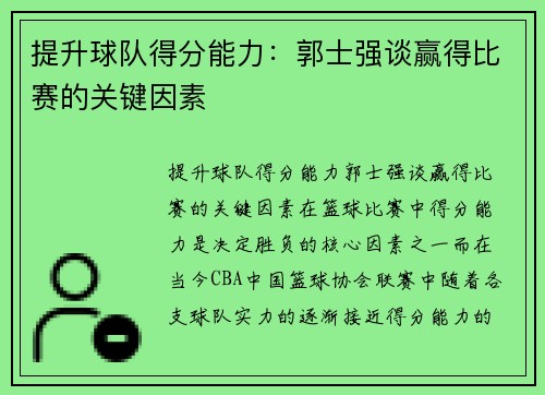 提升球队得分能力：郭士强谈赢得比赛的关键因素