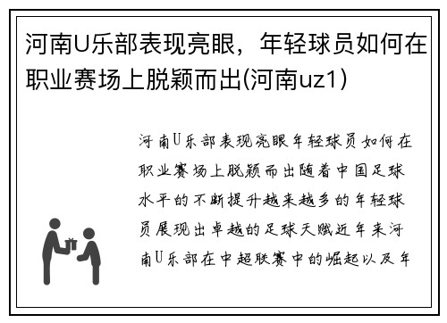 河南U乐部表现亮眼，年轻球员如何在职业赛场上脱颖而出(河南uz1)