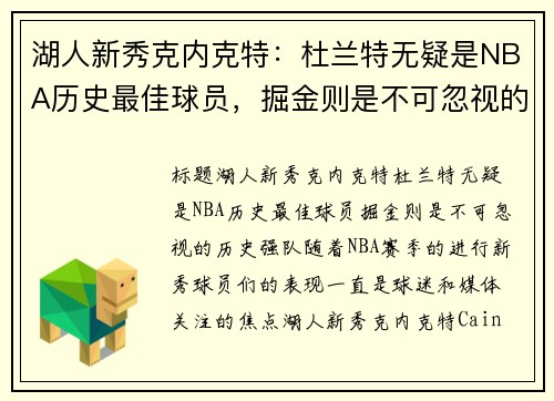 湖人新秀克内克特：杜兰特无疑是NBA历史最佳球员，掘金则是不可忽视的历史强队