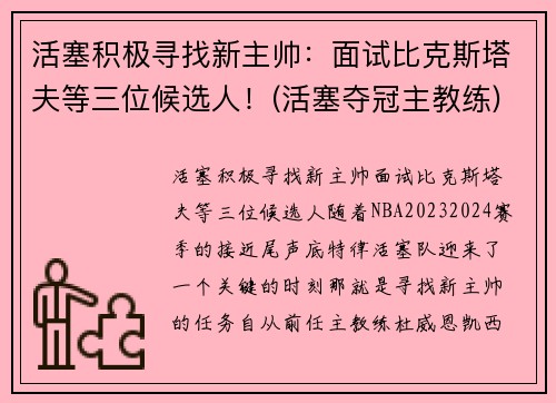 活塞积极寻找新主帅：面试比克斯塔夫等三位候选人！(活塞夺冠主教练)