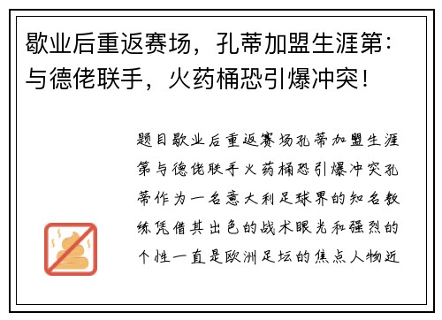 歇业后重返赛场，孔蒂加盟生涯第：与德佬联手，火药桶恐引爆冲突！