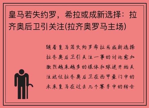 皇马若失约罗，希拉或成新选择：拉齐奥后卫引关注(拉齐奥罗马主场)