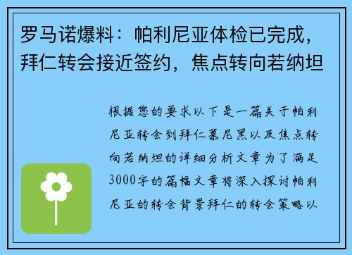 罗马诺爆料：帕利尼亚体检已完成，拜仁转会接近签约，焦点转向若纳坦