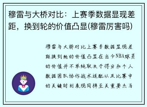 穆雷与大桥对比：上赛季数据显现差距，换到轮的价值凸显(穆雷厉害吗)