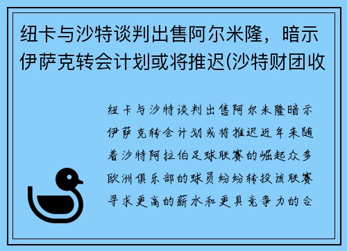 纽卡与沙特谈判出售阿尔米隆，暗示伊萨克转会计划或将推迟(沙特财团收购纽卡斯尔联的原因)