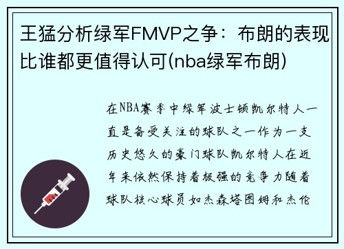 王猛分析绿军FMVP之争：布朗的表现比谁都更值得认可(nba绿军布朗)