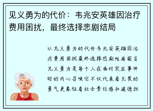 见义勇为的代价：韦兆安英雄因治疗费用困扰，最终选择悲剧结局