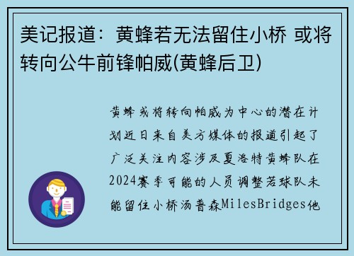 美记报道：黄蜂若无法留住小桥 或将转向公牛前锋帕威(黄蜂后卫)