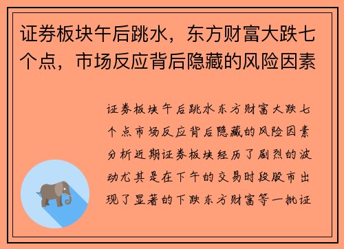 证券板块午后跳水，东方财富大跌七个点，市场反应背后隐藏的风险因素分析