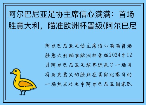 阿尔巴尼亚足协主席信心满满：首场胜意大利，瞄准欧洲杯晋级(阿尔巴尼亚男足排名)