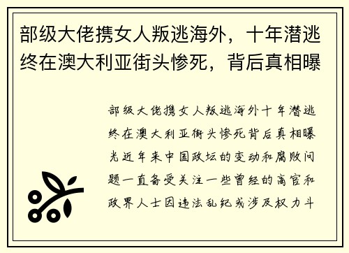 部级大佬携女人叛逃海外，十年潜逃终在澳大利亚街头惨死，背后真相曝光