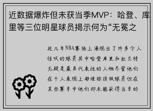 近数据爆炸但未获当季MVP：哈登、库里等三位明星球员揭示何为“无冕之王”