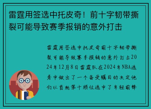 雷霆用签选中托皮奇！前十字韧带撕裂可能导致赛季报销的意外打击