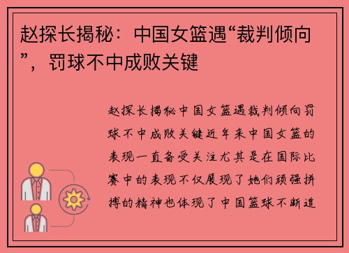 赵探长揭秘：中国女篮遇“裁判倾向”，罚球不中成败关键