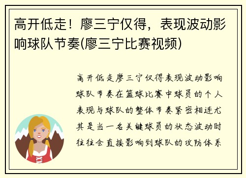 高开低走！廖三宁仅得，表现波动影响球队节奏(廖三宁比赛视频)