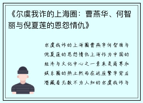 《尔虞我诈的上海圈：曹燕华、何智丽与倪夏莲的恩怨情仇》