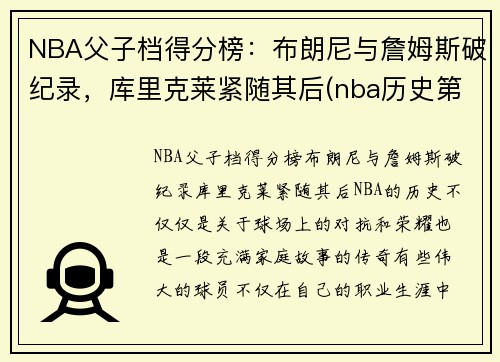 NBA父子档得分榜：布朗尼与詹姆斯破纪录，库里克莱紧随其后(nba历史第一对父子)