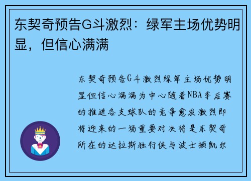 东契奇预告G斗激烈：绿军主场优势明显，但信心满满