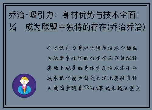 乔治·吸引力：身材优势与技术全面，成为联盟中独特的存在(乔治乔治)