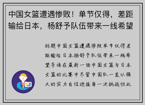 中国女篮遭遇惨败！单节仅得，差距输给日本，杨舒予队伍带来一线希望