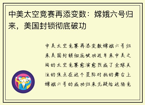 中美太空竞赛再添变数：嫦娥六号归来，美国封锁彻底破功