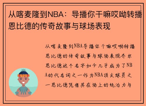 从喀麦隆到NBA：导播你干嘛哎呦转播恩比德的传奇故事与球场表现