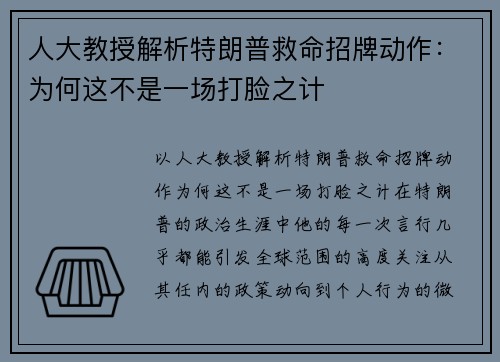 人大教授解析特朗普救命招牌动作：为何这不是一场打脸之计