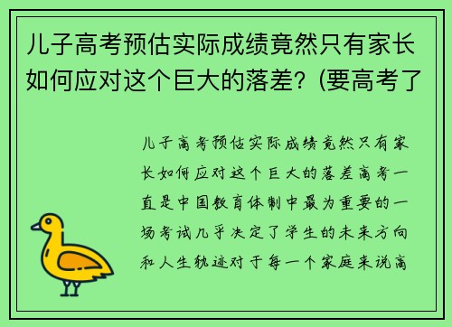 儿子高考预估实际成绩竟然只有家长如何应对这个巨大的落差？(要高考了孩子成绩不稳定怎么办)