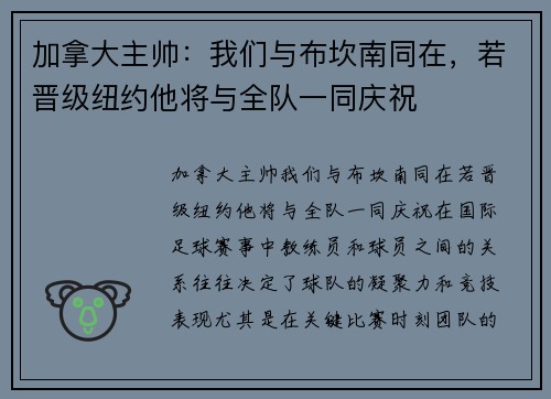 加拿大主帅：我们与布坎南同在，若晋级纽约他将与全队一同庆祝