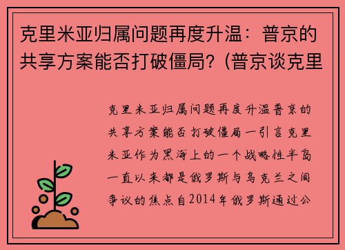 克里米亚归属问题再度升温：普京的共享方案能否打破僵局？(普京谈克里米亚)