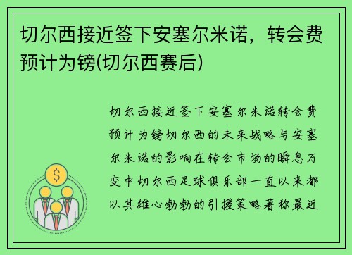 切尔西接近签下安塞尔米诺，转会费预计为镑(切尔西赛后)