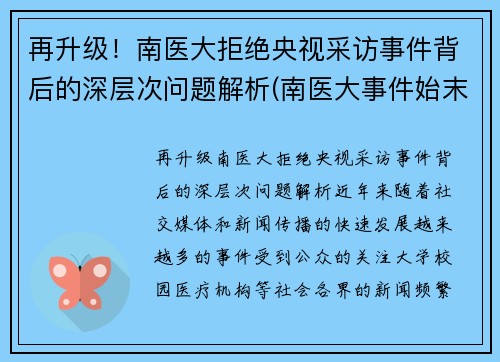 再升级！南医大拒绝央视采访事件背后的深层次问题解析(南医大事件始末)