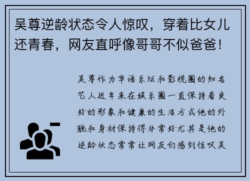 吴尊逆龄状态令人惊叹，穿着比女儿还青春，网友直呼像哥哥不似爸爸！