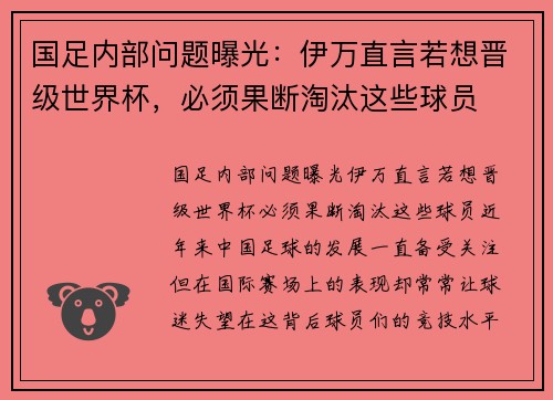 国足内部问题曝光：伊万直言若想晋级世界杯，必须果断淘汰这些球员