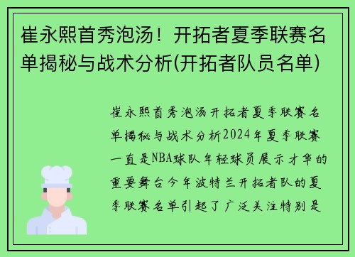 崔永熙首秀泡汤！开拓者夏季联赛名单揭秘与战术分析(开拓者队员名单)