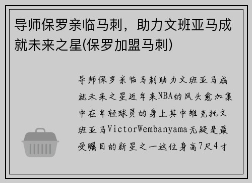 导师保罗亲临马刺，助力文班亚马成就未来之星(保罗加盟马刺)