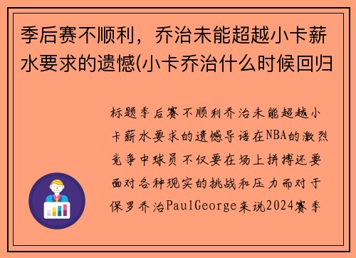 季后赛不顺利，乔治未能超越小卡薪水要求的遗憾(小卡乔治什么时候回归)