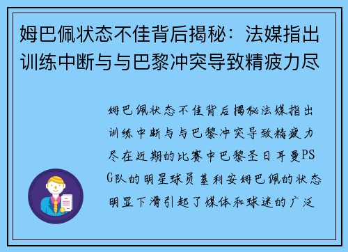 姆巴佩状态不佳背后揭秘：法媒指出训练中断与与巴黎冲突导致精疲力尽