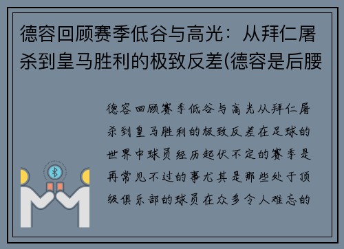 德容回顾赛季低谷与高光：从拜仁屠杀到皇马胜利的极致反差(德容是后腰还是中场)