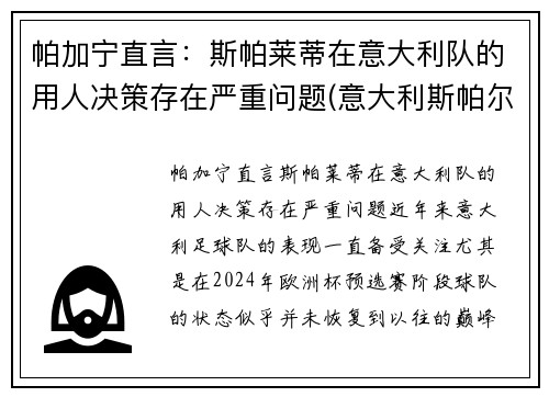 帕加宁直言：斯帕莱蒂在意大利队的用人决策存在严重问题(意大利斯帕尔)