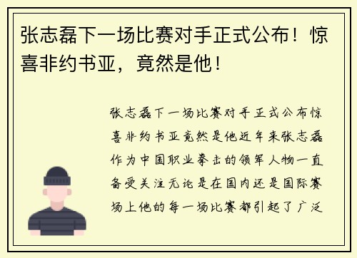 张志磊下一场比赛对手正式公布！惊喜非约书亚，竟然是他！