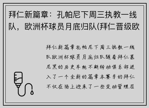 拜仁新篇章：孔帕尼下周三执教一线队，欧洲杯球员月底归队(拜仁晋级欧冠8强)